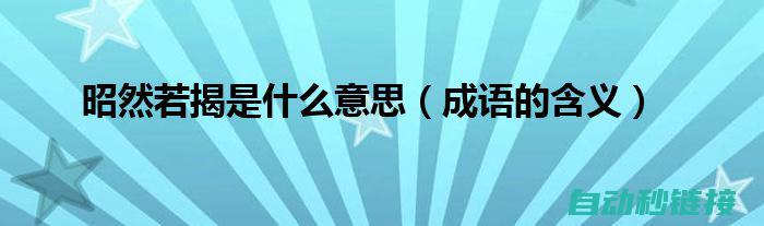 揭示如何有效执行三菱设备原点重置，提高工作效率 (进行揭示)