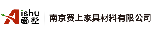 南京赛上家具材料有限公司