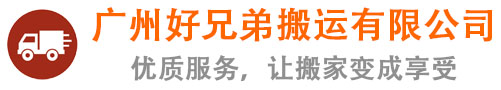 国际搬家_办公室搬迁_长途搬家搬厂-广州好兄弟搬家公司